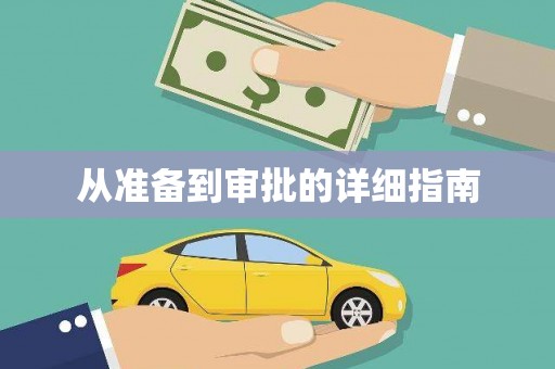 曾都从准备到审批的详细指南