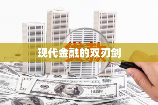 曾都现代金融的双刃剑