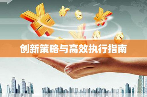 曾都创新策略与高效执行指南