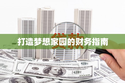 曾都打造梦想家园的财务指南