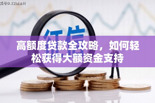 曾都高额度贷款全攻略，如何轻松获得大额资金支持