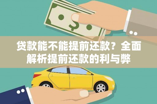 曾都贷款能不能提前还款？全面解析提前还款的利与弊
