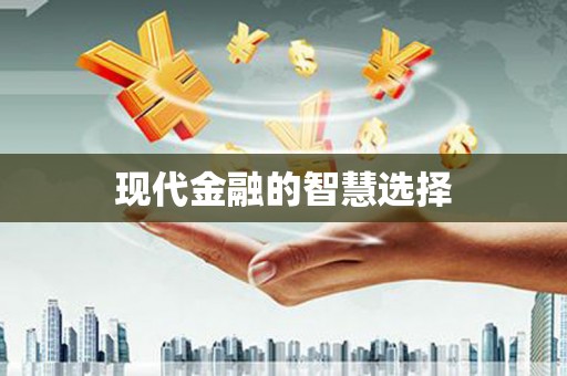 曾都现代金融的智慧选择