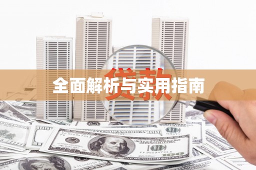 曾都全面解析与实用指南