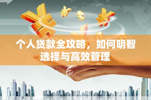 曾都个人贷款全攻略，如何明智选择与高效管理