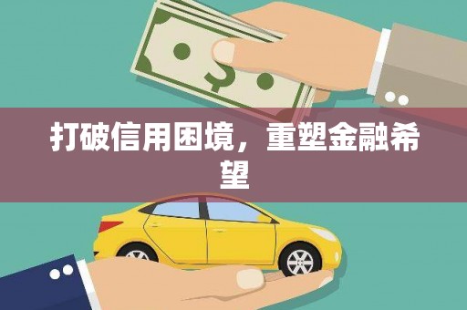 曾都打破信用困境，重塑金融希望