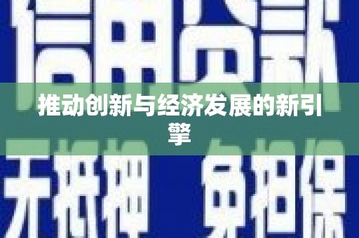 曾都推动创新与经济发展的新引擎
