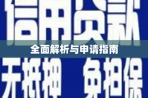 曾都全面解析与申请指南