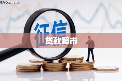 曾都贷款超市