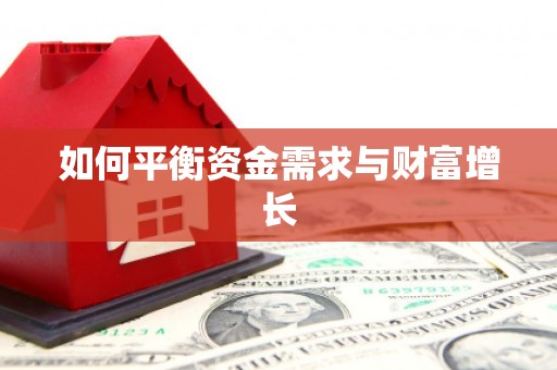曾都如何平衡资金需求与财富增长