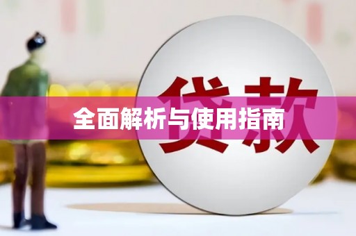 曾都全面解析与使用指南