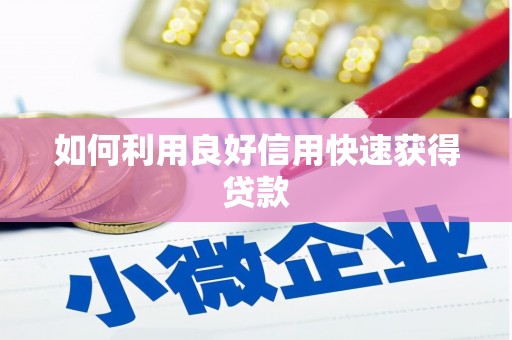 曾都如何利用良好信用快速获得贷款