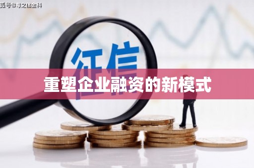 曾都重塑企业融资的新模式
