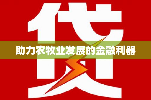 曾都助力农牧业发展的金融利器