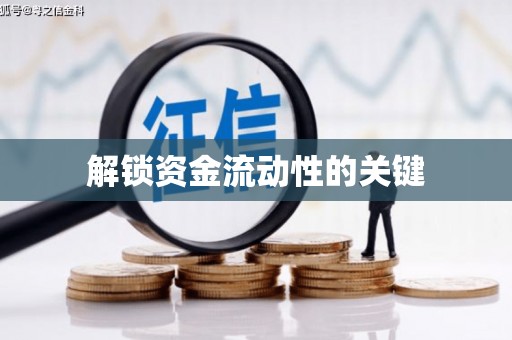 曾都解锁资金流动性的关键