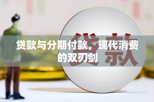 曾都贷款与分期付款，现代消费的双刃剑