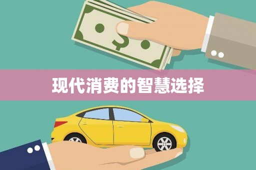 曾都现代消费的智慧选择