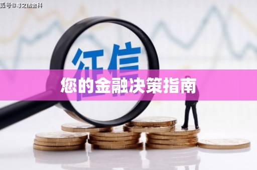 曾都您的金融决策指南