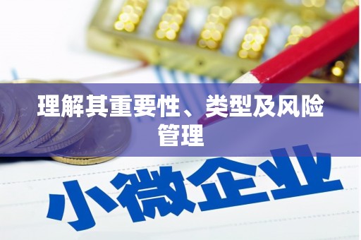 曾都理解其重要性、类型及风险管理