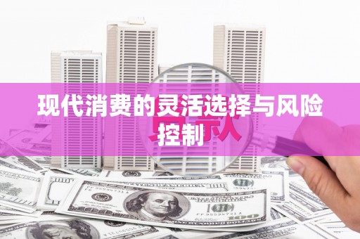 曾都现代消费的灵活选择与风险控制