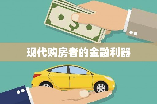 曾都现代购房者的金融利器