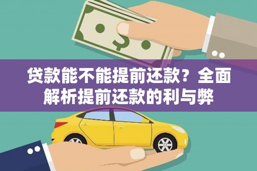 曾都贷款能不能提前还款？全面解析提前还款的利与弊