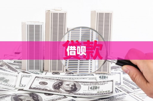 曾都借呗