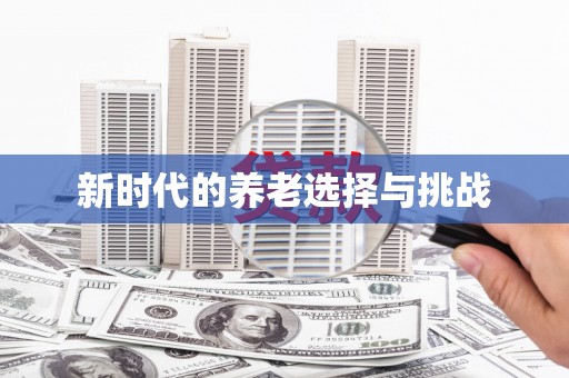曾都新时代的养老选择与挑战