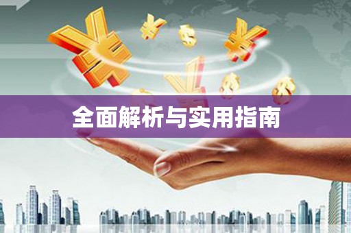 曾都全面解析与实用指南
