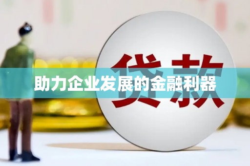 曾都助力企业发展的金融利器