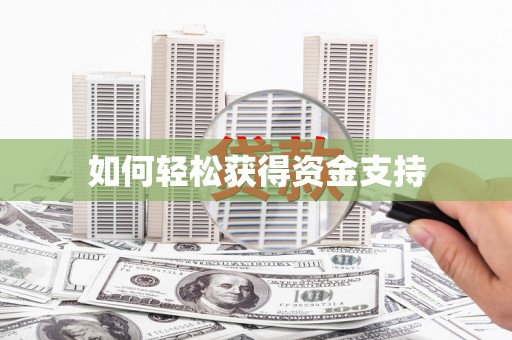 曾都如何轻松获得资金支持