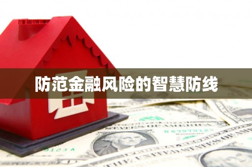 曾都防范金融风险的智慧防线
