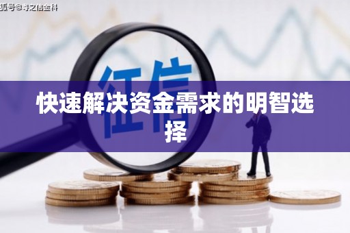 曾都快速解决资金需求的明智选择