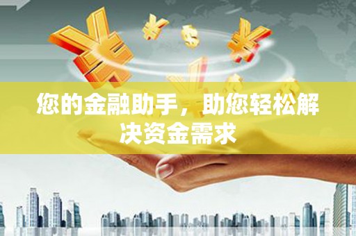 曾都您的金融助手，助您轻松解决资金需求