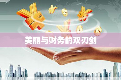 曾都美丽与财务的双刃剑