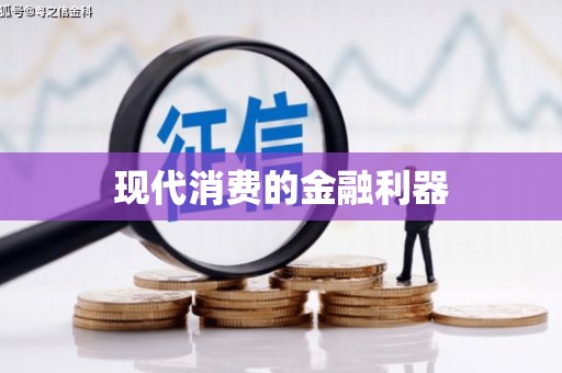 曾都现代消费的金融利器