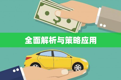 曾都全面解析与策略应用