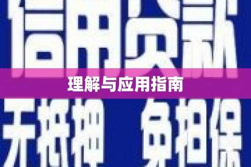 曾都理解与应用指南