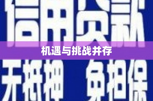 曾都机遇与挑战并存