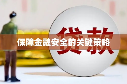 曾都保障金融安全的关键策略