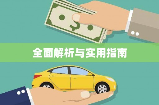 曾都全面解析与实用指南