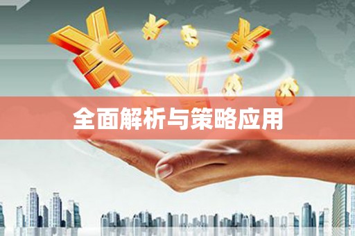 曾都全面解析与策略应用