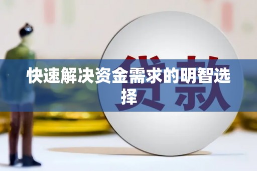 曾都快速解决资金需求的明智选择