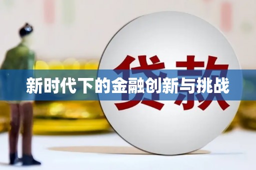 曾都新时代下的金融创新与挑战