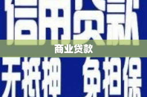 曾都商业贷款