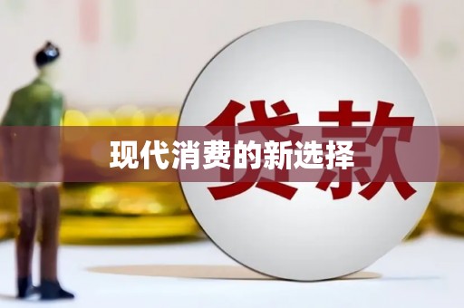 曾都现代消费的新选择