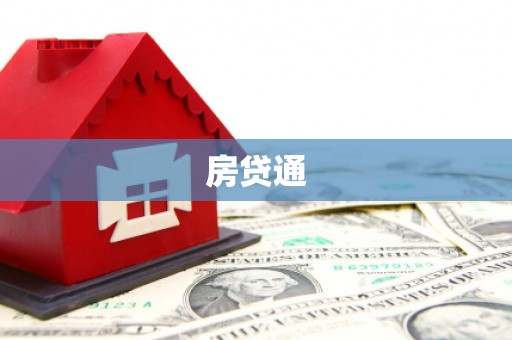 曾都房贷通