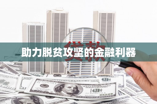 曾都助力脱贫攻坚的金融利器