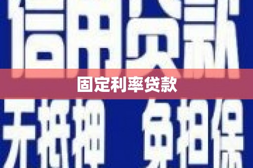 曾都固定利率贷款