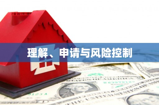 曾都理解、申请与风险控制